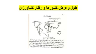 ‫کشاورزان‬ ‫رفتار‬ ‫و‬ ‫کشورها‬ ‫وعرض‬ ‫طول‬
 