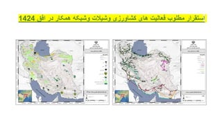 ‫ا‬
‫افق‬ ‫در‬ ‫همکار‬ ‫وشبکه‬ ‫وشیالت‬ ‫کشاورزی‬ ‫های‬ ‫فعالیت‬ ‫مطلوب‬ ‫ستقرار‬
1424
 
