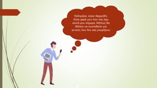 Καλημέρα, κύριε Αρχιμήδη.
Είναι χαρά μου που σας έχω
κοντά μου σήμερα. Μήπως θα
θέλατε να συστηθείτε για
αυτούς που δεν σας γνωρίζουν;
 