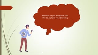 Μπορείτε να μας αναφέρετε λίγες
από τις λαμπρές σας εφευρέσεις;
 