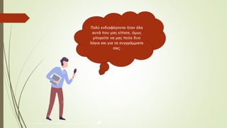 Πολύ ενδιαφέροντα ήταν όλα
αυτά που μας είπατε, όμως
μπορείτε να μας πείτε δυο
λόγια και για τα συγγράμματα
σας;
 