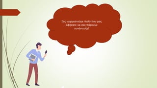 Σας ευχαριστούμε πολύ που μας
αφήσατε να σας πάρουμε
συνέντευξη!
 