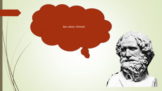 Δεν κάνει τίποτα!
 