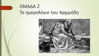 ΟΜΑΔΑ 2
Το ημερολόγιο του Αρχιμήδη
 