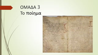 ΟΜΑΔΑ 3
Το ποίημα
 