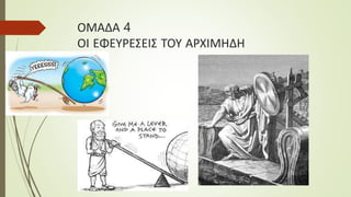ΟΜΑΔΑ 4
ΟΙ ΕΦΕΥΡΕΣΕΙΣ ΤΟΥ ΑΡΧΙΜΗΔΗ
 