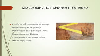 ΜΙΑ ΑΚΟΜΗ ΑΠΟΤΥΧΗΜΕΝΗ ΠΡΟΣΠΑΘΕΙΑ
 Η ομάδα του MIT χρησιμοποίησε μια συστοιχία
καθρεπτών από γυαλί και μπρούτζο,
aλλά απέτυχε να βάλει φωτιά σε μια παλιά
βάρκα από απόσταση 45 μέτρων.
Η ξύλινη επιφάνεια του σκάφους μαύρισε,
αλλά δεν υπήρξε φλόγα.
 