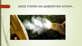 ΟΜΩΣ ΥΠΑΡΧΕΙ ΚΑΙ ΔΙΑΦΟΡΕΤΙΚΗ ΑΠΟΨΗ…
 