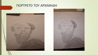 ΠΟΡΤΡΕΤΟ ΤΟΥ ΑΡΧΙΜΗΔΗ
 