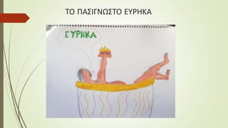 ΤΟ ΠΑΣΙΓΝΩΣΤΟ ΕΥΡΗΚΑ
 