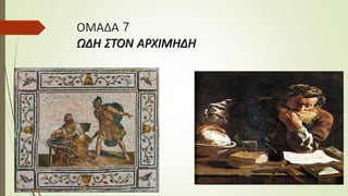 ΟΜΑΔΑ 7
ΩΔΗ ΣΤΟΝ ΑΡΧΙΜΗΔΗ
 