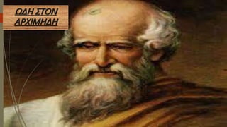 ΩΔΗ ΣΤΟΝ
ΑΡΧΙΜΗΔΗ
 