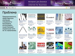 Предприниматели, представители компаний, специалисты вынуждены использовать существующие социальные сети не по назначению.  Проблема 