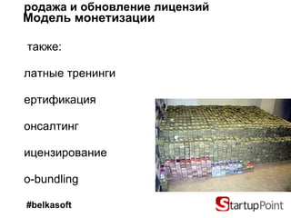 Модель   монетизации Продажа и обновление лицензий а также: Платные тренинги Сертификация Консалтинг Лицензирование Co-bundling #belkasoft 