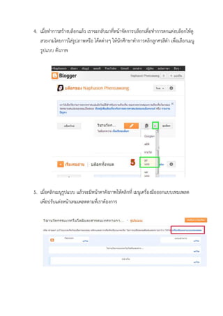 4. เมื่อทาการสร้างบล็อกแล้ว เราจะกลับมาที่หน้าจัดการบล็อกเพื่อทาการตกแต่งบล็อกให้ดู
สวยงามโดยการใส่รูปภาพหรือ โค๊ดต่างๆ ให้นักศึกษาทาการคลิกลูกศรสีดา เพื่อเลือกเมนู
รูปแบบ ดังภาพ
5. เมื่อคลิกเมนูรูปแบบ แล้วจะมีหน้าตาดังภาพให้คลิกที่ เมนูเครื่องมือออกแบบเทมเพลต
เพื่อปรับแต่งหน้าเทมเพลตตามที่เราต้องการ
 
