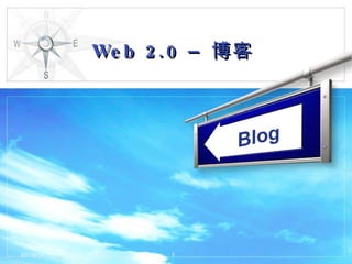 Web 2.0 –  博客 01/19/10 Blog 