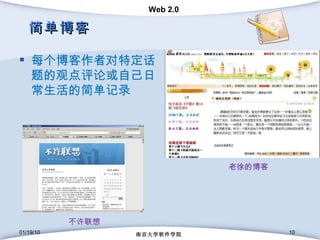 简单博客 01/19/10 南京大学软件学院 每个博客作者对特定话题的观点评论或自己日常生活的简单记录 老徐的博客 不许联想 