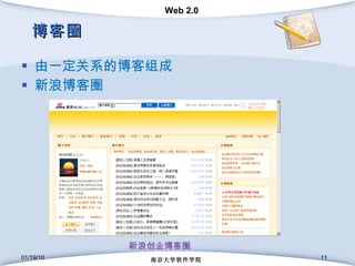 博客圈 由一定关系的博客组成 新浪博客圈 01/19/10 南京大学软件学院 新浪创业博客圈 