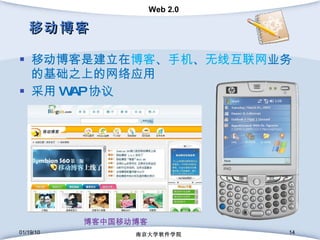 移动博客 移动博客是建立在 博客 、 手机 、 无线互联网 业务的基础之上的网络应用 采用 WAP 协议 01/19/10 南京大学软件学院 博客中国移动博客 