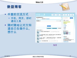 微型博客 丰富的交流方式 手机、网页、即时通讯工具 随时随地让对方知道自己在做什么、想什么 01/19/10 南京大学软件学院 饭否 