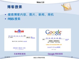 博客搜索 搜索博客内容、图片、新闻、商机 RSS 搜索 01/19/10 南京大学软件学院 百度博客搜索 Google 博客搜索 