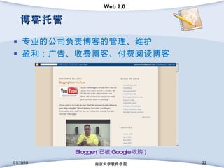 博客托管 专业的公司负责博客的管理、维护 盈利：广告、收费博客、付费阅读博客 01/19/10 南京大学软件学院 Blogger( 已被 Google 收购 ) 