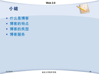 小结 什么是博客 博客的特点 博客的类型 博客服务 01/19/10 南京大学软件学院 