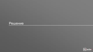 Решение
 