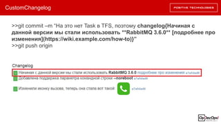 CustomChangelog
>>git commit –m “На это нет Task в TFS, поэтому changelog{Начиная с
данной версии мы стали использовать **RabbitMQ 3.6.0** [подробнее про
изменения](https://wiki.example.com/how-to)}”
>>git push origin
 