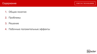 Содержание
1. Общие понятия
2. Проблемы
3. Решение
4. Побочные положительные эффекты
 