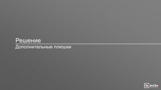 Решение
Дополнительные плюшки
 