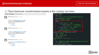 Дополнительные плюшки
1. Проставление полей/комментариев в баг-трекер системы
 