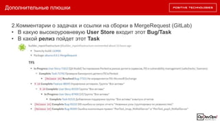 Дополнительные плюшки
2.Комментарии о задачах и ссылки на сборки в MergeRequest (GitLab)
• В какую высокоуровневую User Store входит этот Bug/Task
• В какой релиз пойдет этот Task
 