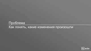 Проблема
Как понять, какие изменения произошли
 