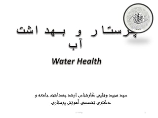 ‫آب‬ ‫بهداشت‬ 1
‫جامعه‬‫بهداشت‬ ‫ارشد‬‫کارشناس‬ ‫ایی‬‫وف‬ ‫مجید‬ ‫سید‬
‫و‬
‫پرستاری‬ ‫آموزش‬‫تخصصی‬ ‫دکتری‬
1
 