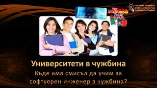Университети в чужбина
Къде има смисъл да учим за
софтуерен инженер в чужбина?
 