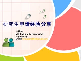 研究生申请经验分享
          李樱灿
          MS. Civil and Environmental
          Engineering
          Email: liyingcan0503@gmail.com

L/O/G/O
 