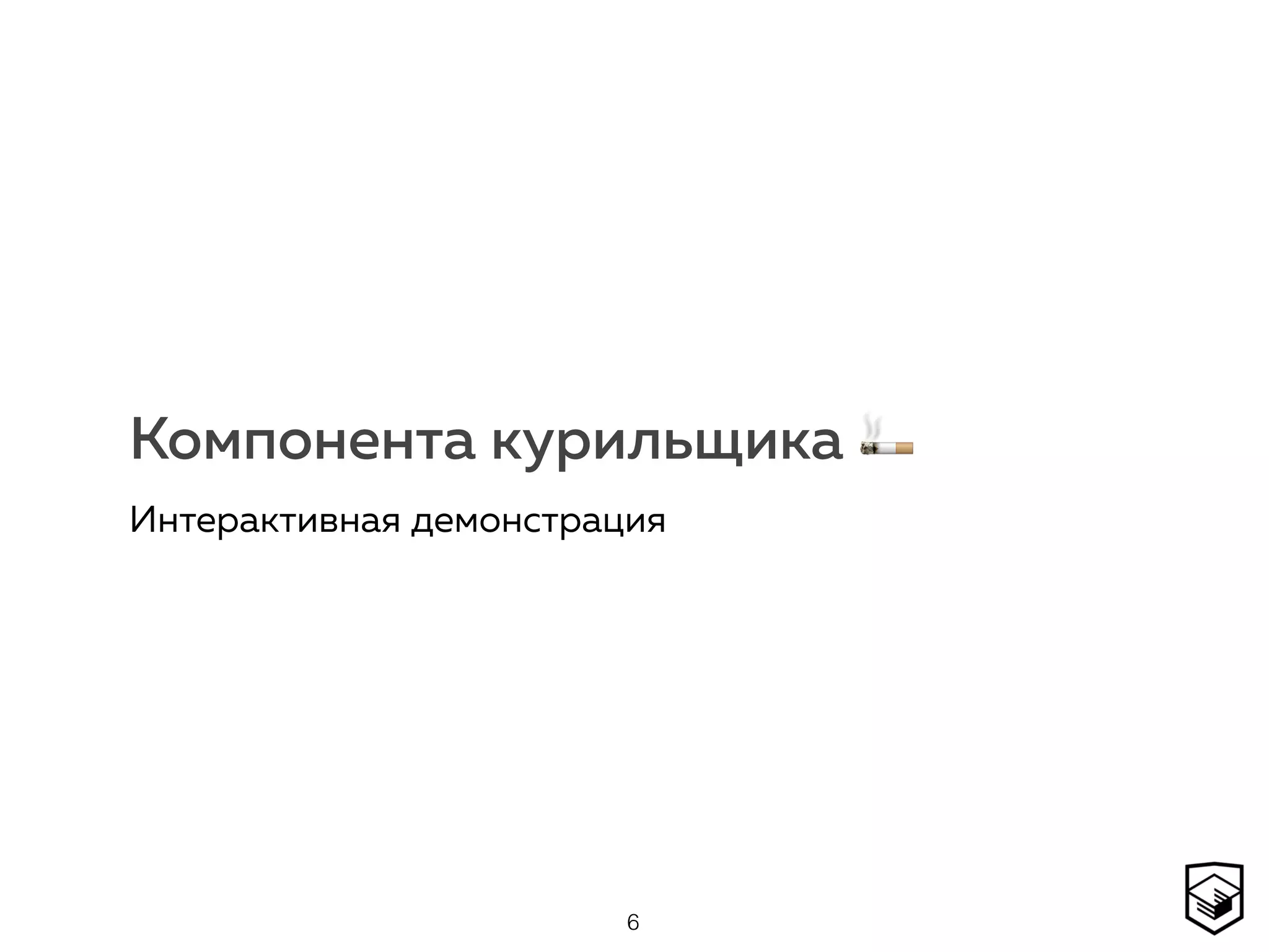 Компонента курильщика 🚬
Интерактивная демонстрация
6
 