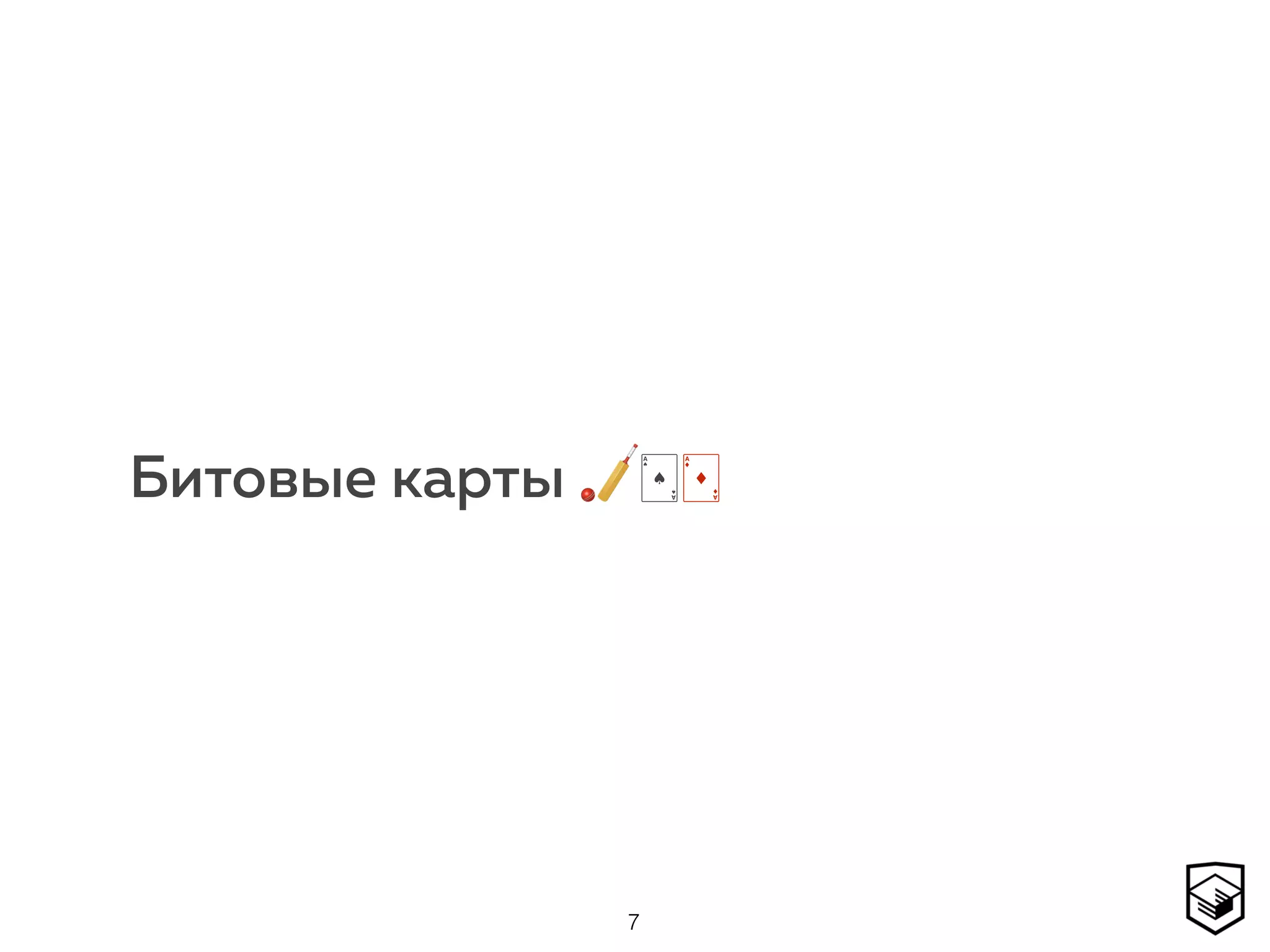 Битовые карты 🏏🂡🃁
7
 