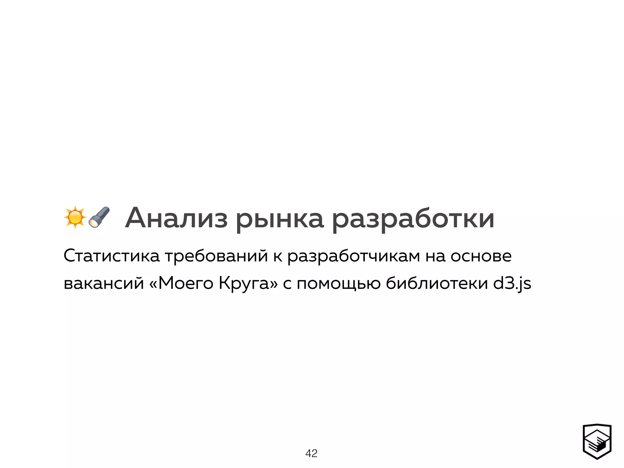☀🔦 Анализ рынка разработки
Статистика требований к разработчикам на основе
вакансий «Моего Круга» с помощью библиотеки d3.js
42
 