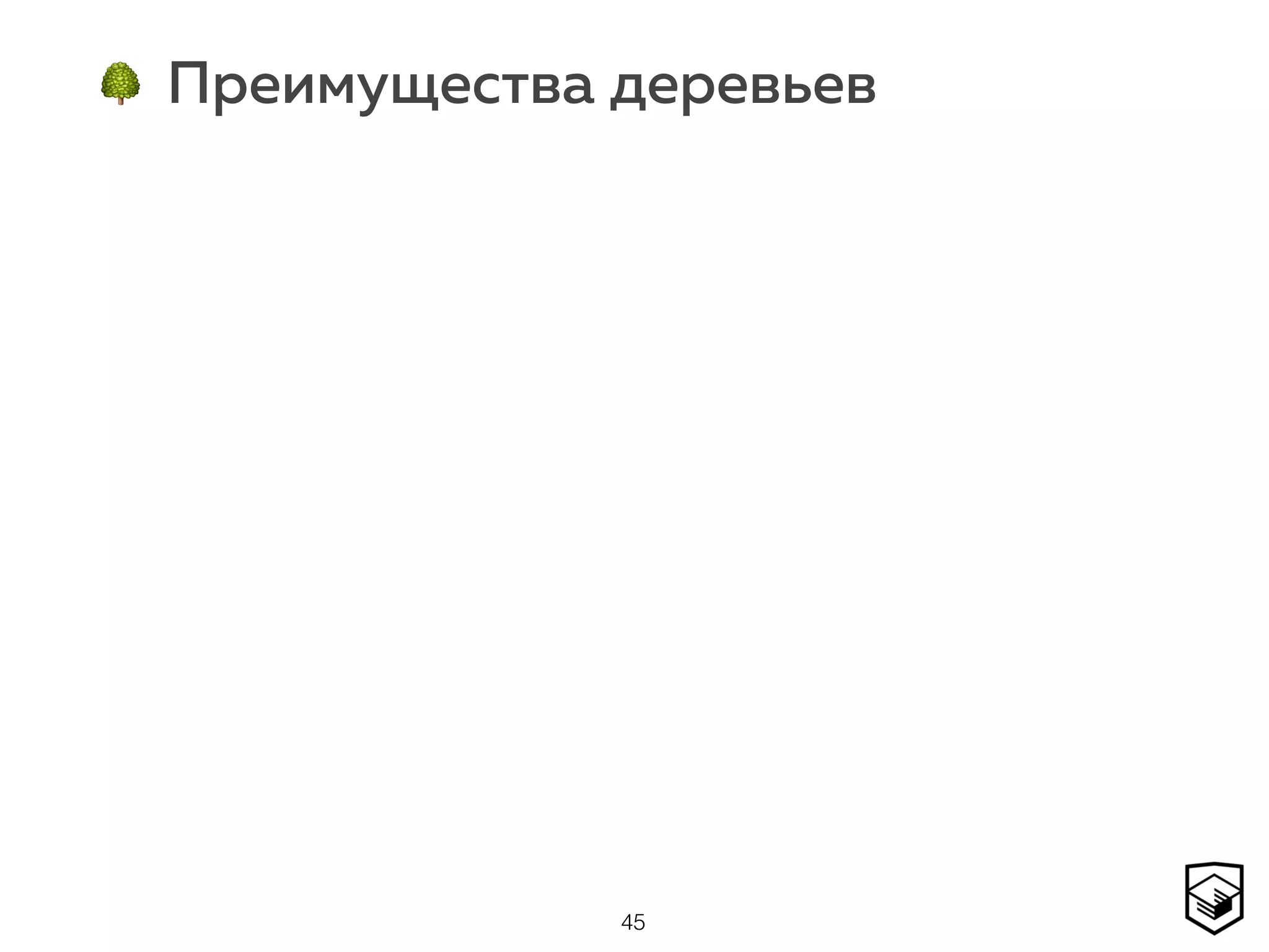 🌳 Преимущества деревьев
45
 