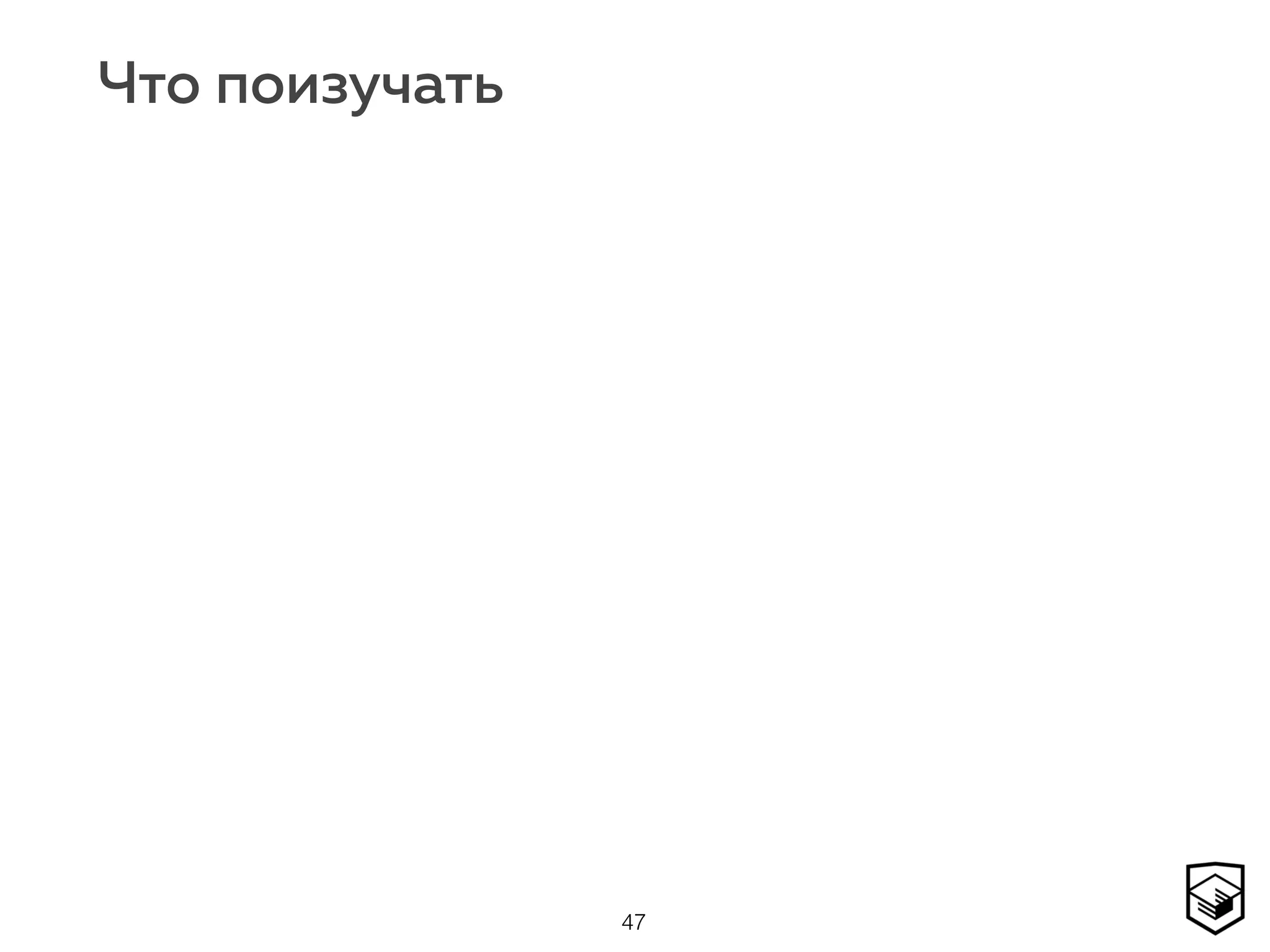 Что поизучать
47
 