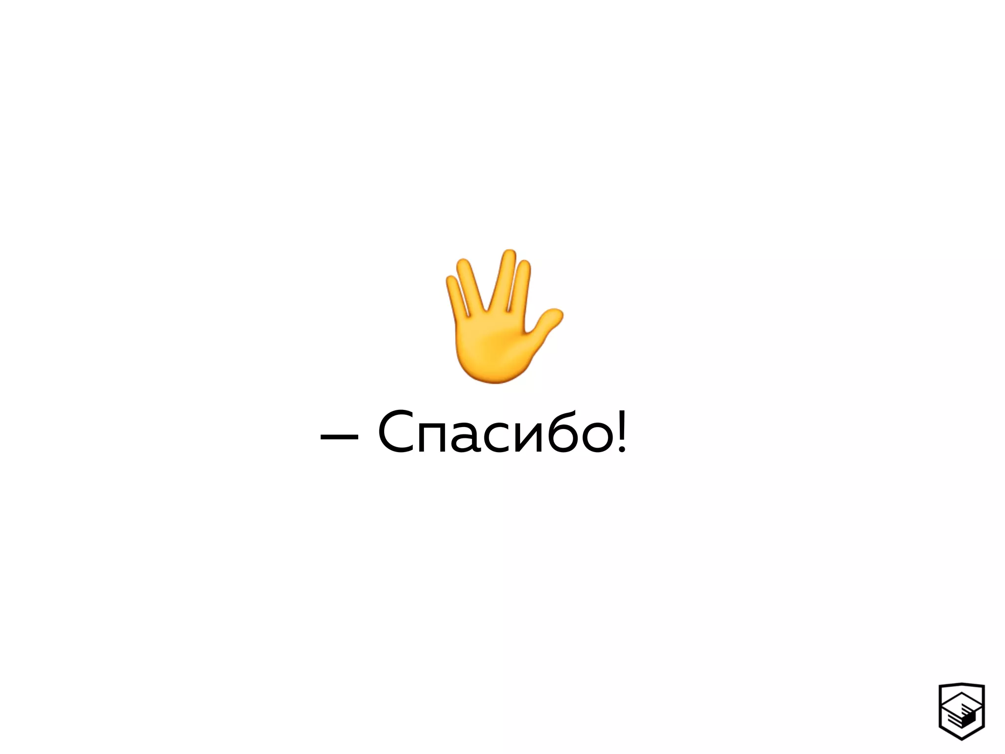 🖖— Спасибо!
 