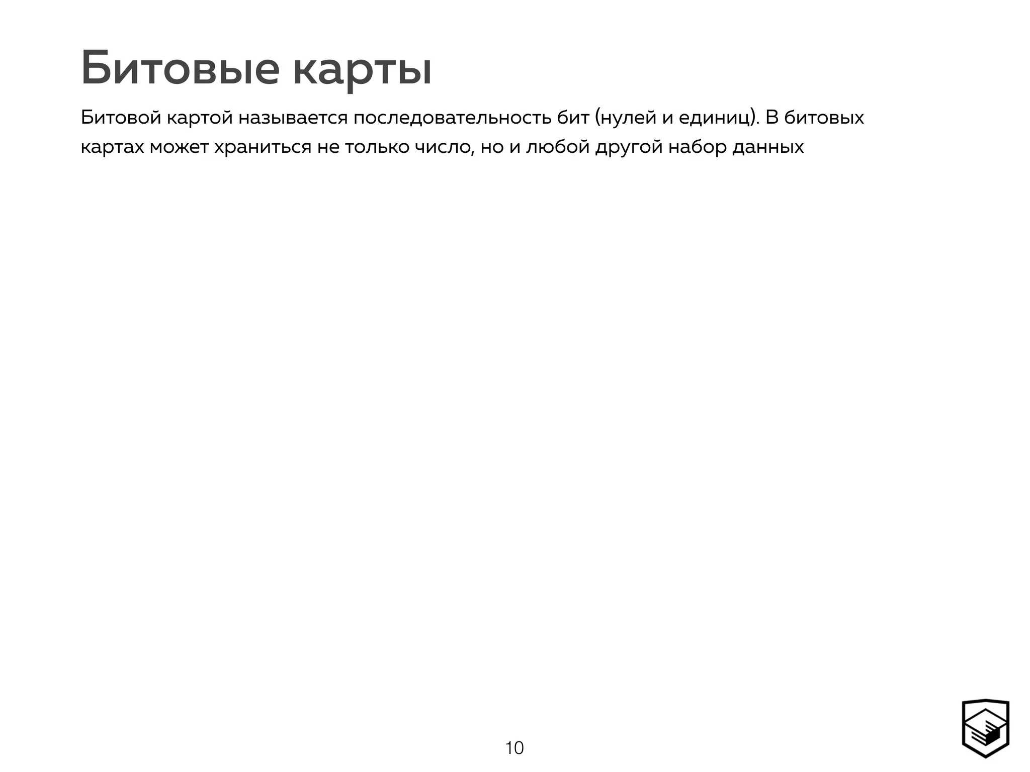 Битовые карты
10
Битовой картой называется последовательность бит (нулей и единиц). В битовых
картах может храниться не только число, но и любой другой набор данных
 