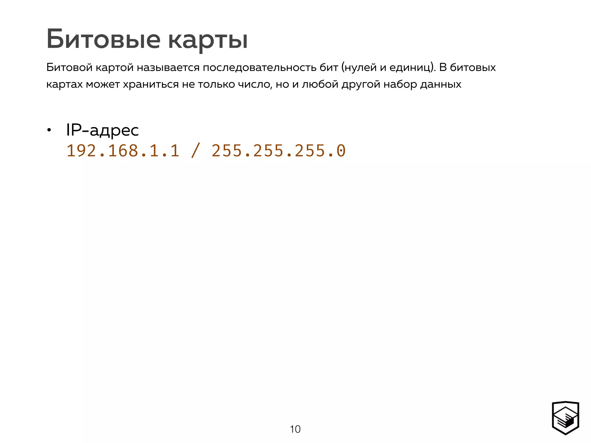 Битовые карты
• IP-адрес 
192.168.1.1 / 255.255.255.0
10
Битовой картой называется последовательность бит (нулей и единиц). В битовых
картах может храниться не только число, но и любой другой набор данных
 