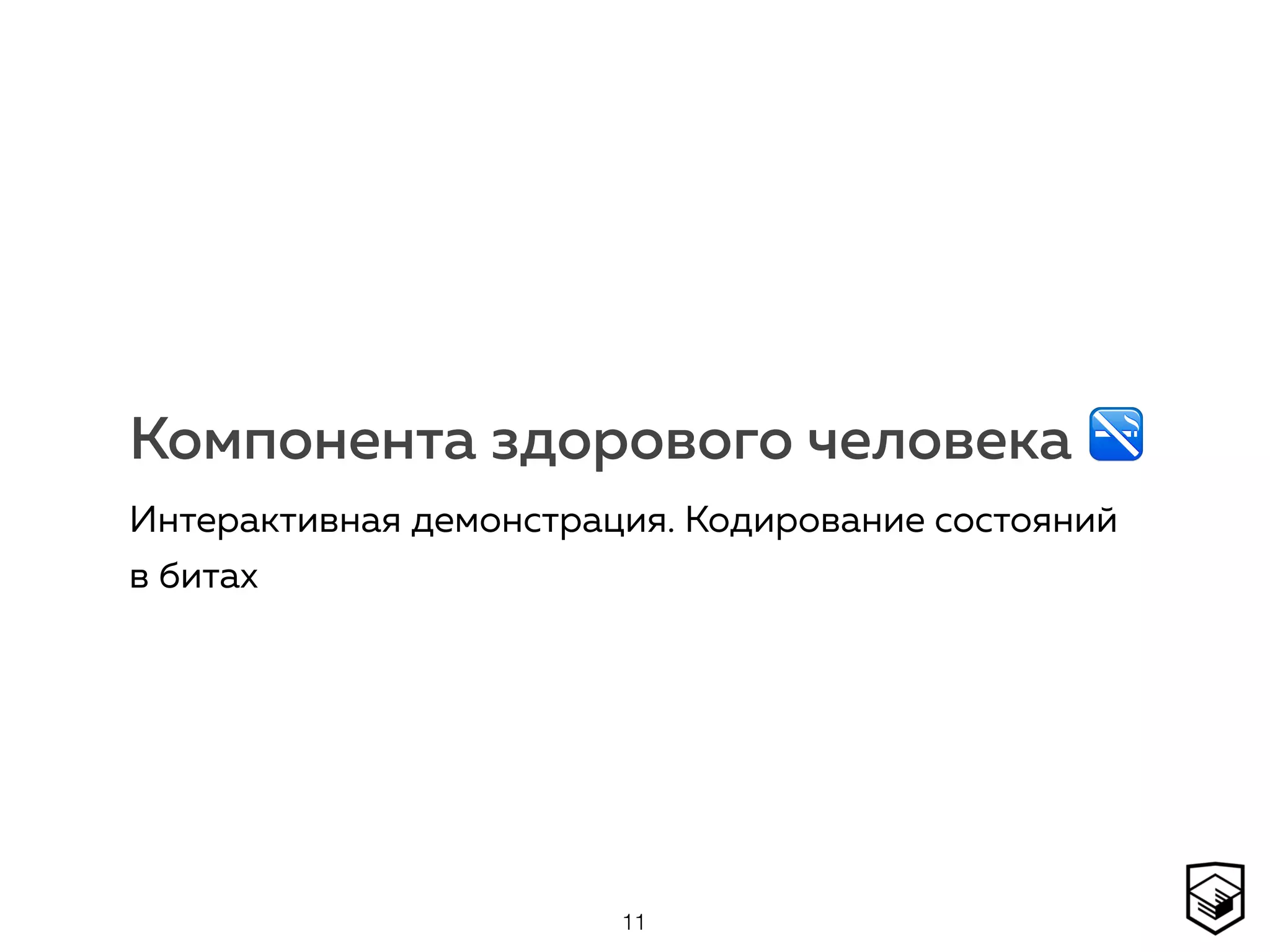 Интерактивная демонстрация. Кодирование состояний
в битах
11
Компонента здорового человека 🚭
 
