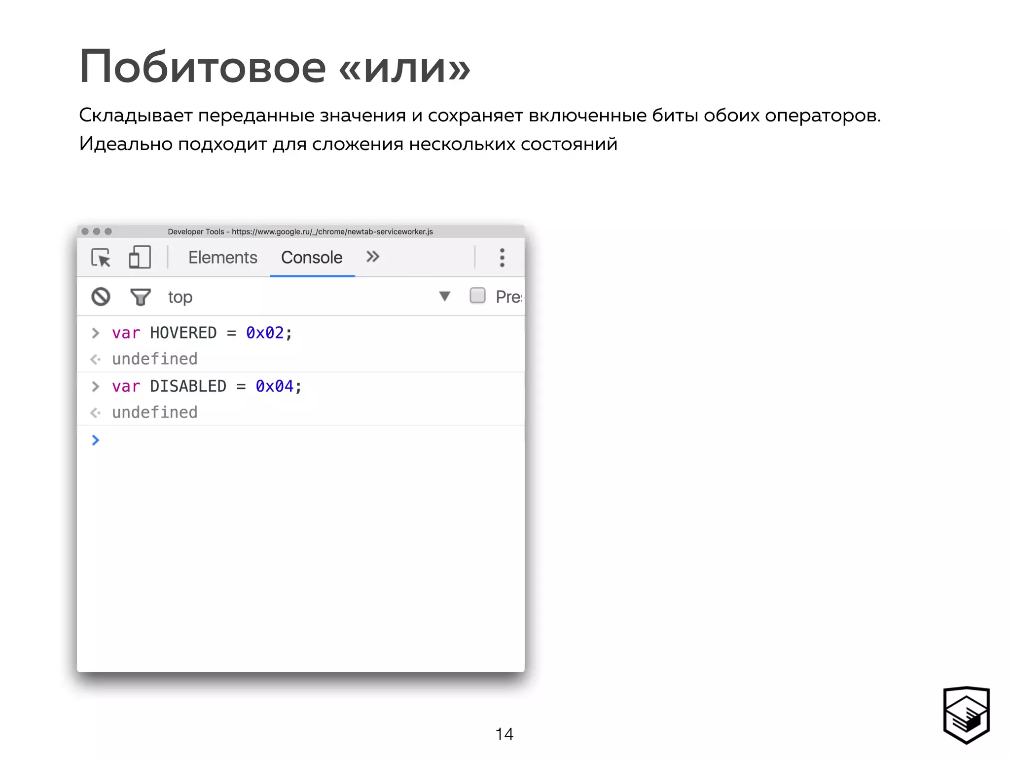 Побитовое «или»
14
Складывает переданные значения и сохраняет включенные биты обоих операторов.
Идеально подходит для сложения нескольких состояний
 