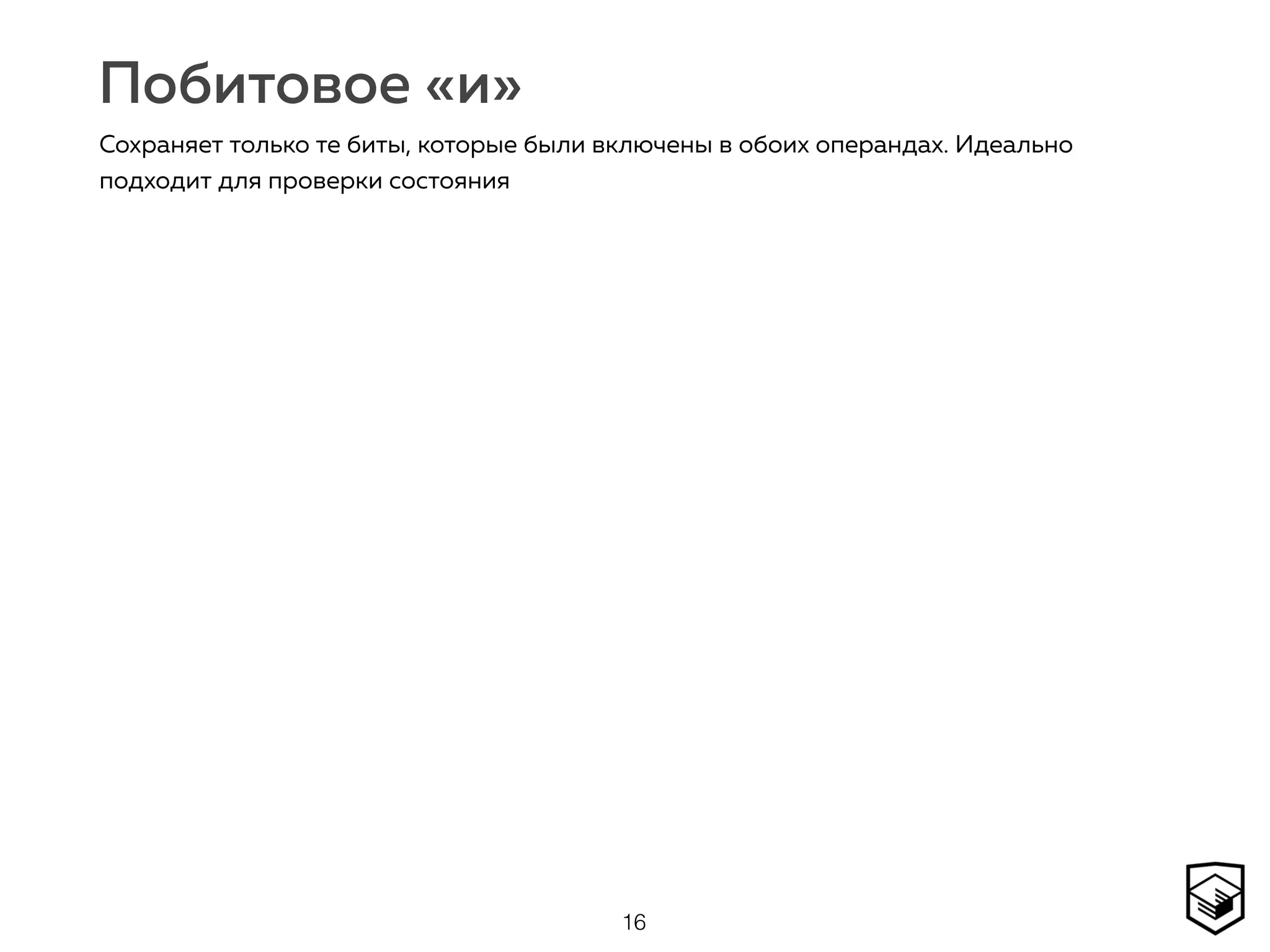 Побитовое «и»
16
Сохраняет только те биты, которые были включены в обоих операндах. Идеально
подходит для проверки состояния
 