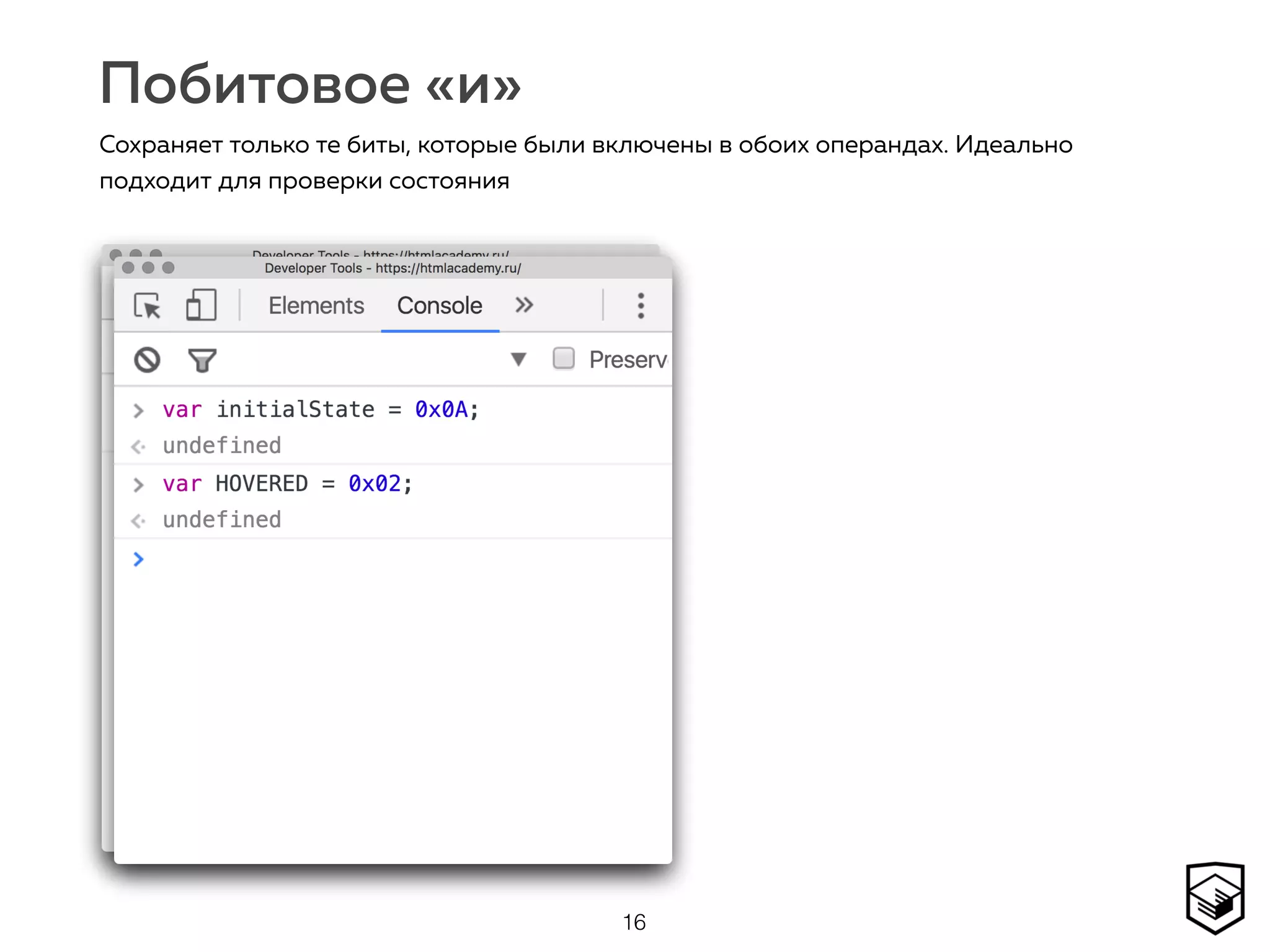 Побитовое «и»
16
Сохраняет только те биты, которые были включены в обоих операндах. Идеально
подходит для проверки состояния
 