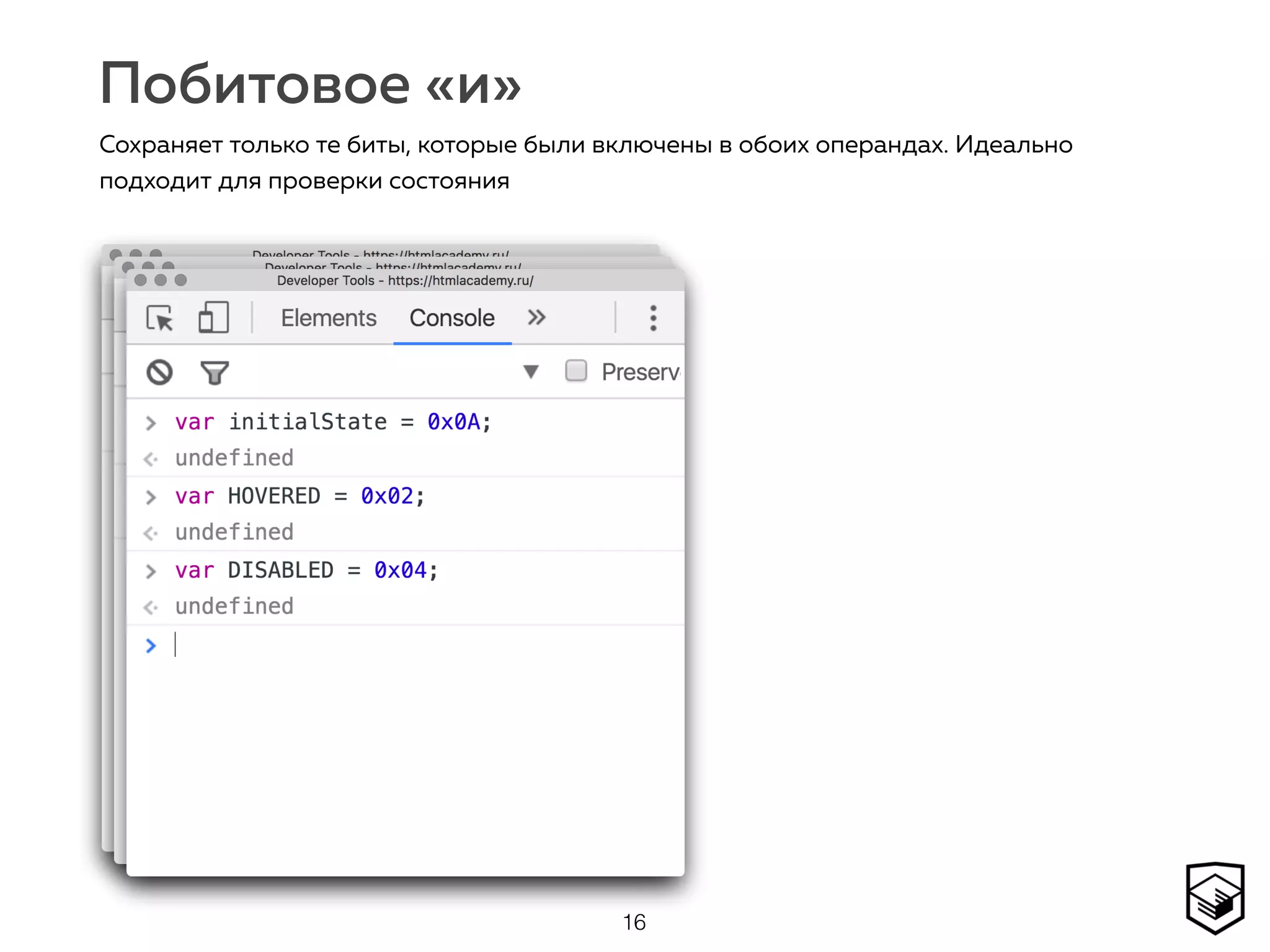 Побитовое «и»
16
Сохраняет только те биты, которые были включены в обоих операндах. Идеально
подходит для проверки состояния
 